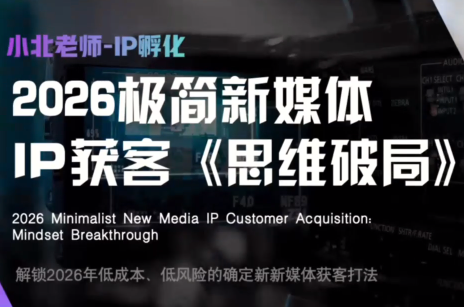小北老师·40分钟IP获客思维破局-御文网