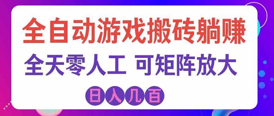 游戏全自动搬砖独家首发，日入千元，稳定运行三年，任何人都可以做！-御文网