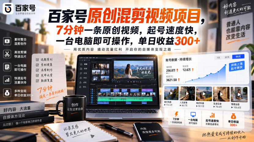 百家号原创混剪视频项目，7分钟一条原创视频，起号速度快，一台电脑即可操作，单日收益300+-御文网