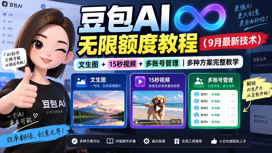 豆包AI无限额度教程(9月最新技术-御文网