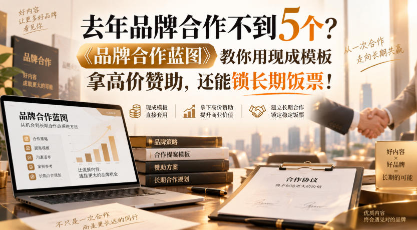去年品牌合作不到5个？《品牌合作蓝图》教你用现成模板拿高价赞助，还能锁长期饭票！【原创双语字幕】-御文网