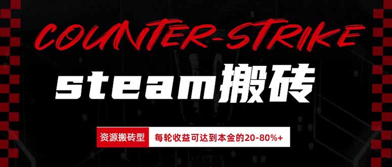 Steam搬砖，每轮收益为本金的20-80%，平均每天仅需半小时，新人轻松上手-御文网