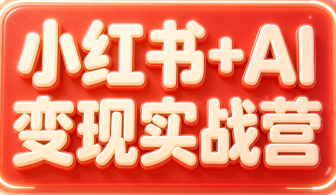 群响·小红书+AI变现实战营-御文网