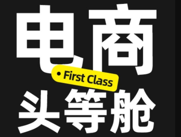 电商头等舱2026新课，当AI把执行变得廉价，理解真实商业需求，将成为价值核心-御文网