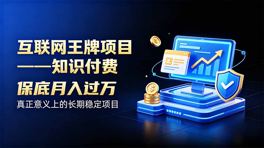 互联网王牌项目——知识付费，月入过万只是保底，真正意义上的长期稳定项目-御文网