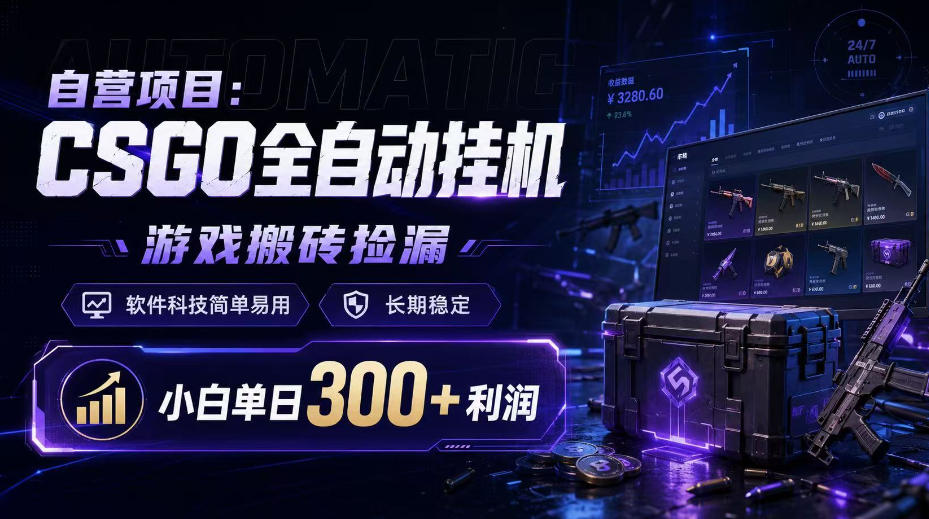 自营项目:CSGO全自动挂G,游戏搬砖捡漏,软件科技简单易用,长期稳定,小白单日300+利润【揭秘】-御文网