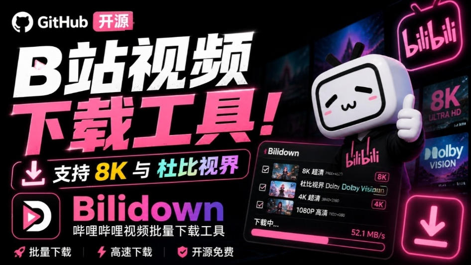 Github开源B站视频下载工具!支持8K与杜比视界的哔哩哔哩视频批量下载工具,简单易用Bilidown-御文网