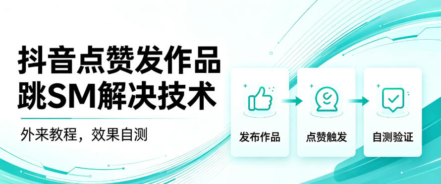 抖音点赞发作品跳sm解决技术，外来教程，效果自测-御文网