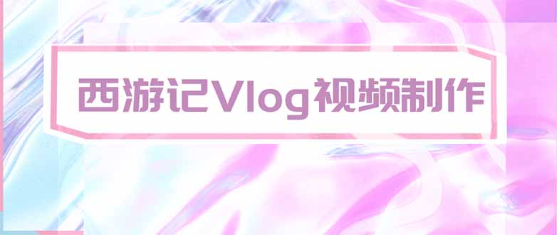 手把手教大家用AI做西游记vlog,手把手教学,希望对大家有帮助-御文网