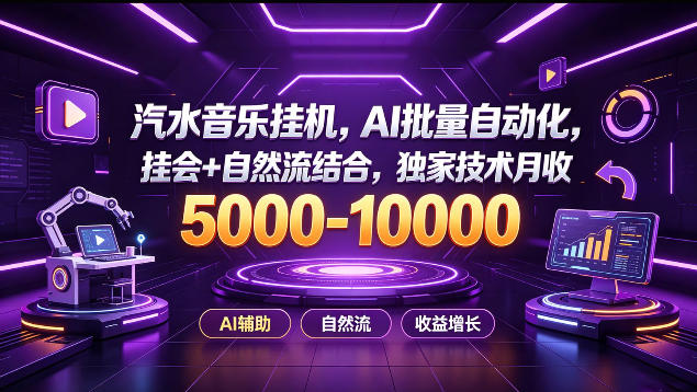 汽水音乐挂G项目,AI批量自动化,挂会+自然流结合,独家技术月收5k-1W+【揭秘】-御文网