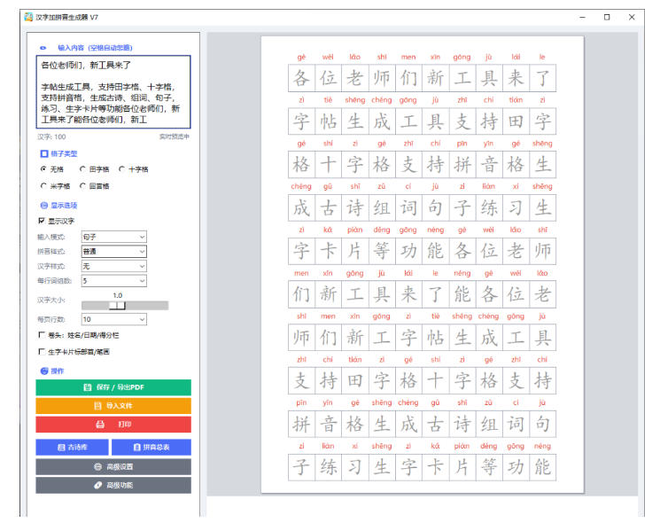 学习神器，汉字拼音字帖生成器，汉字+拼音 一键生成字帖/默写/填空卷，支持词组、成语，老师、家长必备