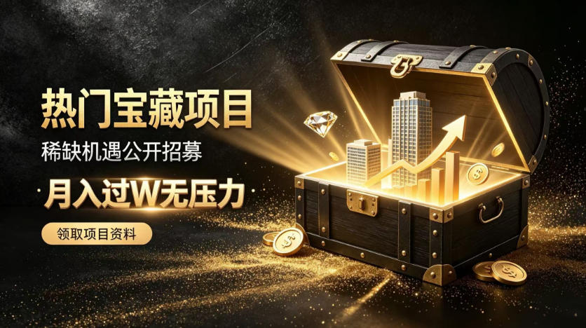 稀缺宝藏项目公开招募，低风险入局解锁月入过1W+机会【揭秘】-御文网