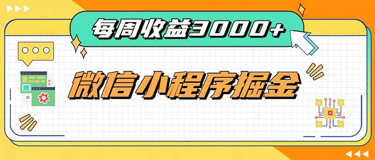 每周进账3000+的微信小程序，四种收益来源稳定增收，王牌积累型副业-御文网