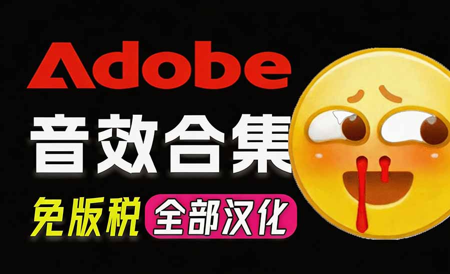 请称爆硬盘！Adobe 和 达芬奇 官方提供的高品质免版税音效库， 10000+ 免费商用音效合集，已离线打包-御文网
