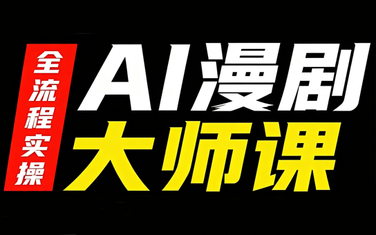AI漫剧大师课,全流程实操-御文网