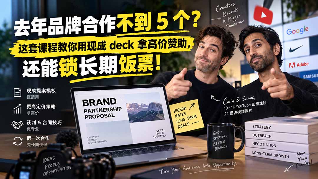 去年品牌合作不到 5 个?这套课程教你用现成 deck 拿高价赞助,还能锁长期饭票【原创双语字幕】-御文网