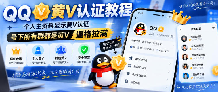 QQ黄V认证教程，个人主资料显示黄V认证，号下所有群都是黄V，逼格拉满-御文网