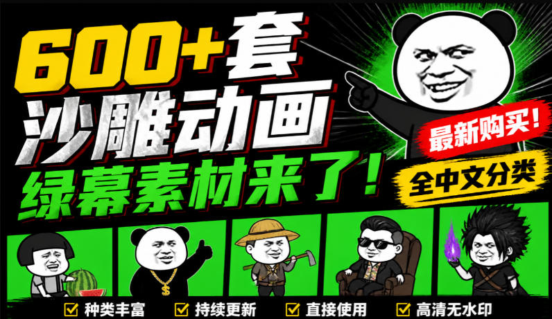 600+套沙雕动画绿幕素材来了！最新购买，全中文分类，支持一键绿幕抠出使用，沙雕动画制作必备素材包-御文网