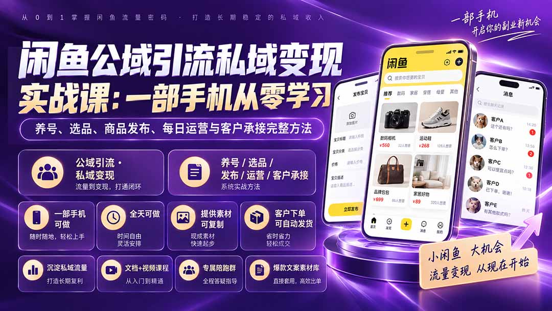 闲鱼公域引流私域变现实战课：一部手机从零学习养号、选品、商品发布、每日运营与客户承接完整方法-御文网