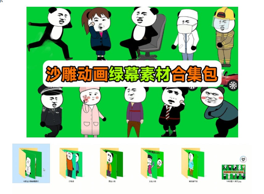 600+套沙雕动画绿幕素材来了！最新购买，全中文分类，支持一键绿幕抠出使用，沙雕动画制作必备素材包