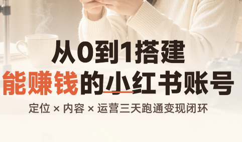 从0到1搭建能赚钱的小红书账号-御文网