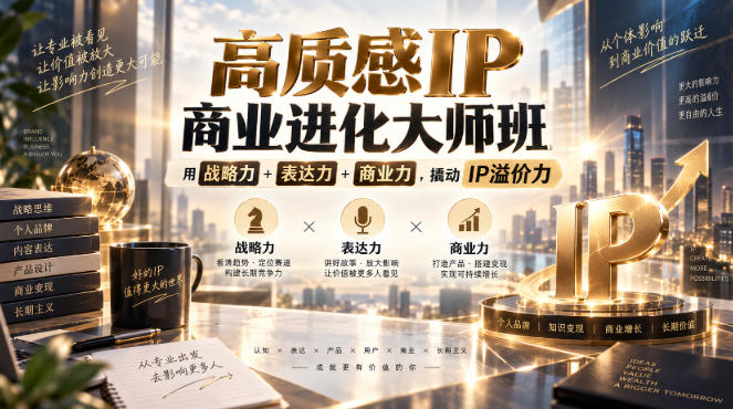 高质感IP商业进化大师班，用战略力+表达力+商业力，撬动IP溢价力-御文网