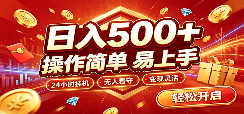 日入稳定300+，全自动抢福袋，闲暇稳定创收-御文网