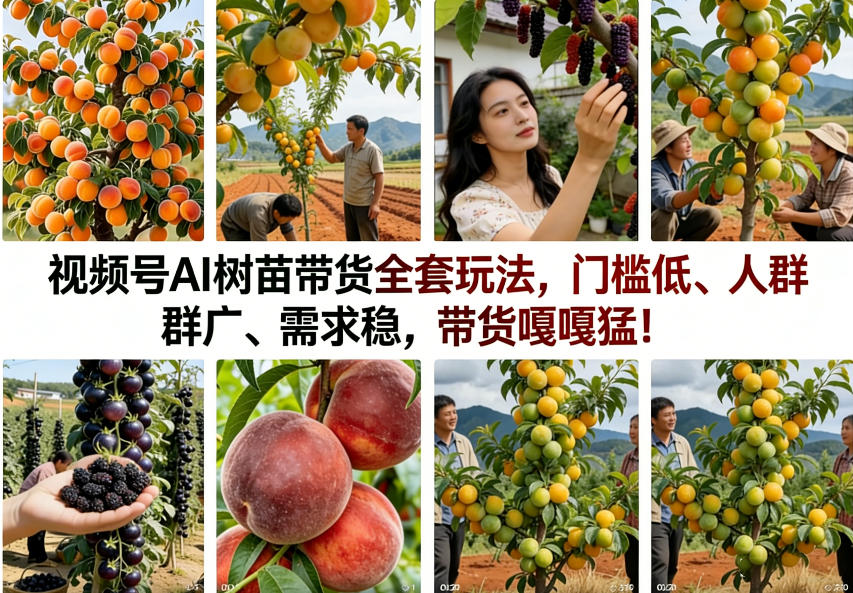 视频号AI树苗带货全套玩法，门槛低、人群广、需求稳，带货嘎嘎猛！(更新0908)-御文网