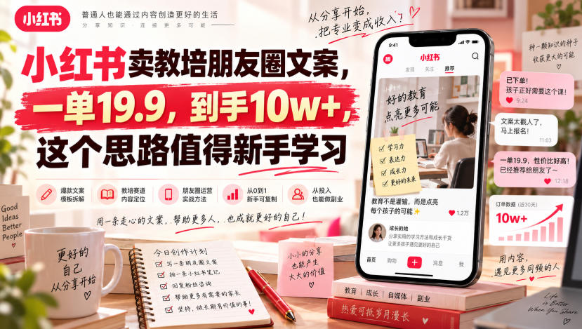 小红书卖教培朋友圈文案，一单19.9，到手10w+，这个思路值得新手学习-御文网