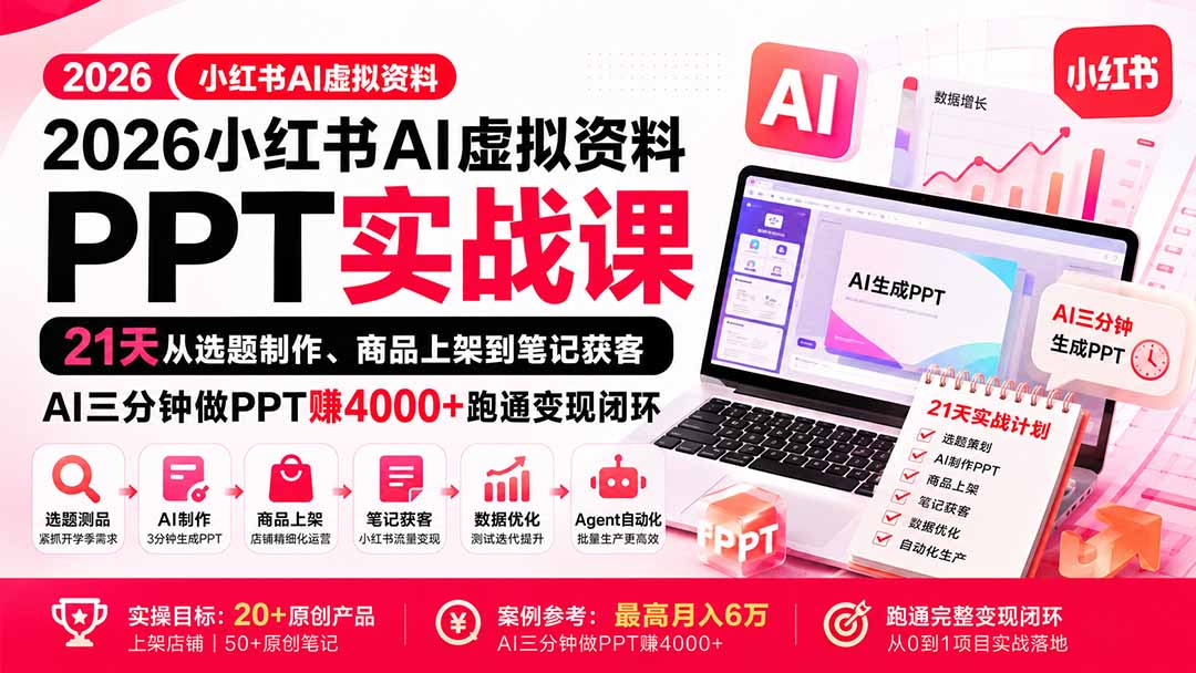 2026小红书AI虚拟资料PPT实战课：21天从选题制作、商品上架到笔记获客，AI三分钟做PPT赚4000+跑通变现闭环-御文网