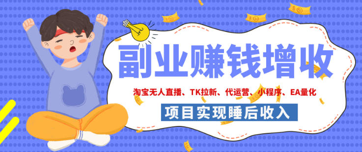 2026年多个真实落地副业项目，手把手带你搭建被动收入管道(淘宝无人直播、海外TK拉新、最新最全代运营、CSGO饰品交易、EA黄金量化、去水印小程序……)【揭秘】-御文网