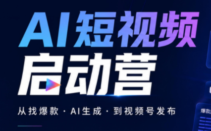 丰米AI·AI短视频启动营-御文网