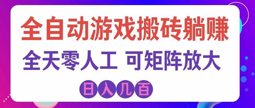 海外的爆火欧美游戏全自动打金币项目，日入千元，手把手教你！-御文网