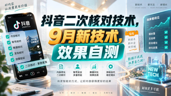 抖音二次核对技术，9月新技术，效果自测-御文网