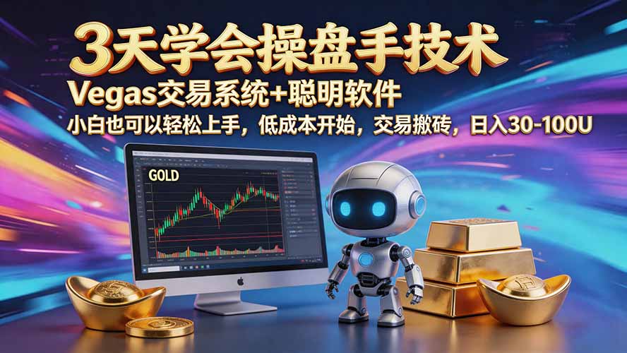 三天学会操盘手技术【顺势而为第八期】Vegas交易技术+聪明软件，日赚50-300U-御文网