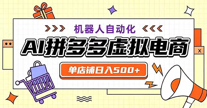 最适合普通人的副业——拼多多虚拟电商，单店日均500+，可矩阵四个店铺-御文网
