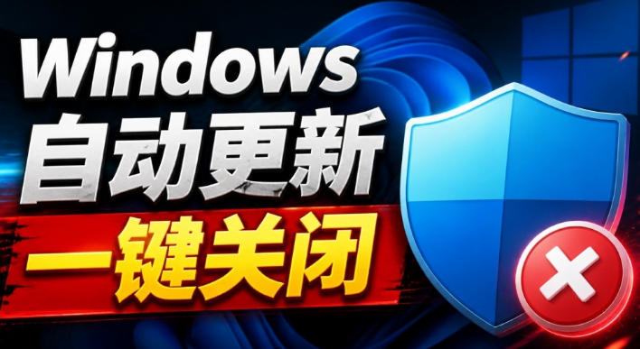Windows7/10/11系统禁止更新工具来了！仅400KB，一键禁止系统更新和恢复更新，小巧好用-御文网
