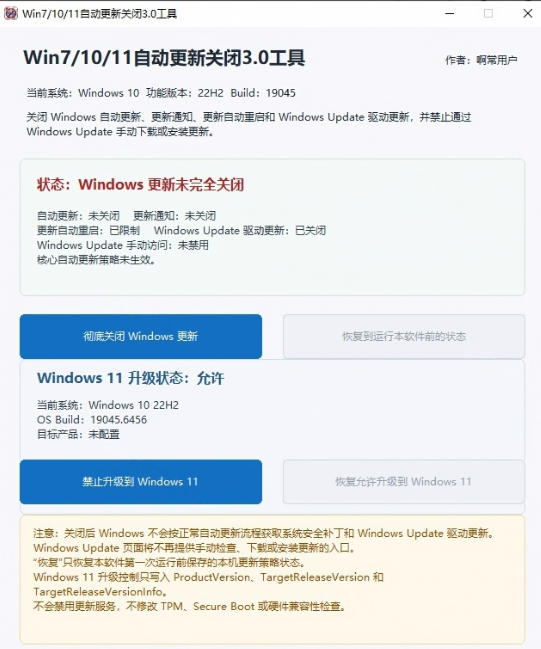 Windows7/10/11系统禁止更新工具来了!仅400KB,一键禁止系统更新和恢复更新,小巧好用