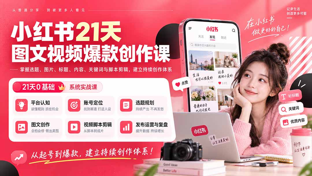 小红书21天图文视频爆款创作课：掌握选题、图片、标题、内容、关键词与脚本剪辑，建立持续创作体系-御文网