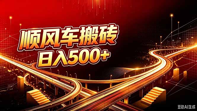 顺风车搬砖计划 |日入500+｜个人副业→工作室规模化路径-御文网