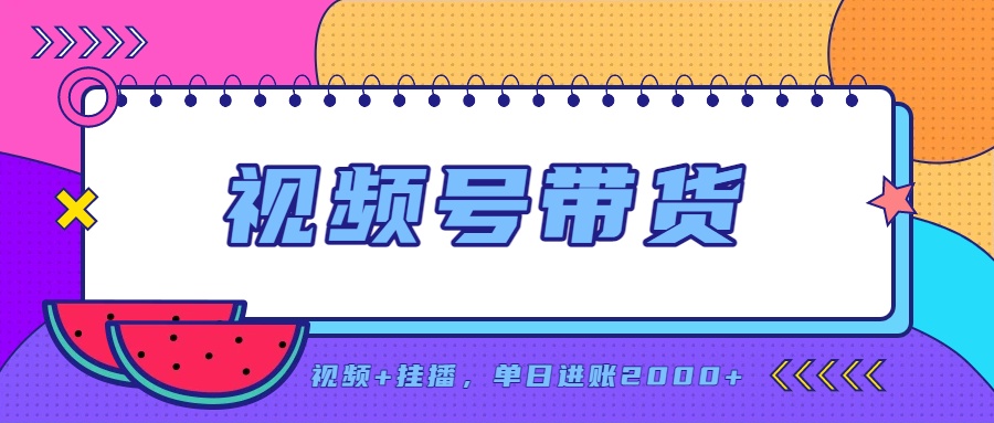 日入2000+的副业，视频号带货，一部手机改写人生篇章，无需投资-御文网