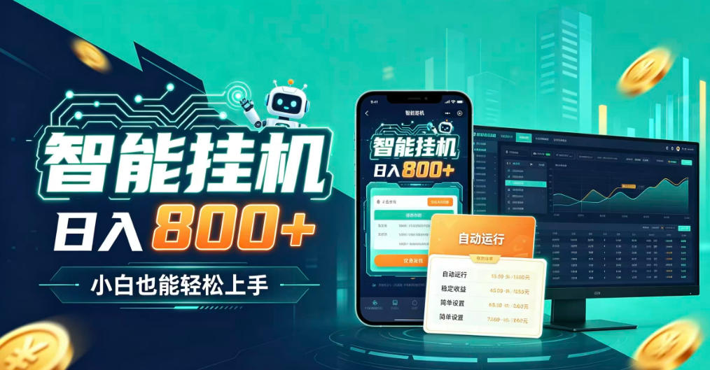 居家智能全天运行,新手也能日入800+,适合个人副业增收,低门槛轻松开启线上创收【揭秘】-御文网