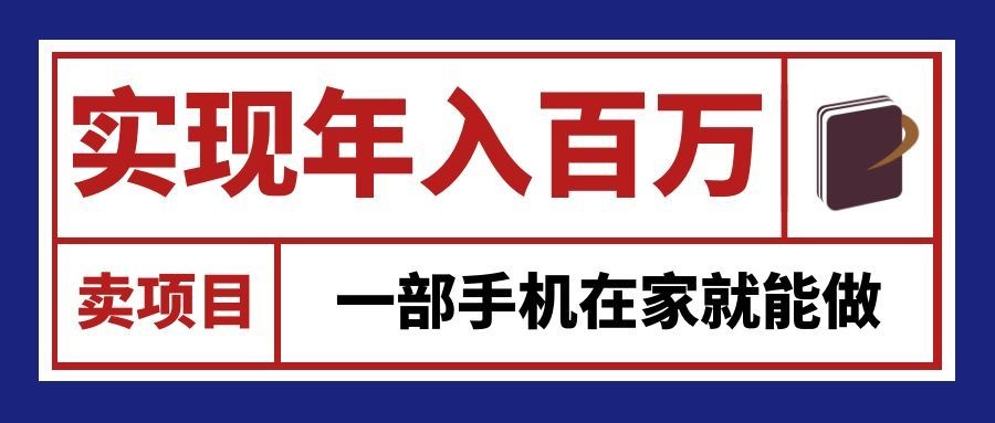 通过网创平台“卖项目”实现年入百万,一部手机在家就能做!-御文网