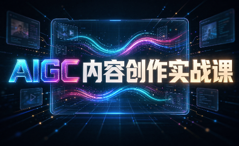 AIGC内容创作实战课-御文网