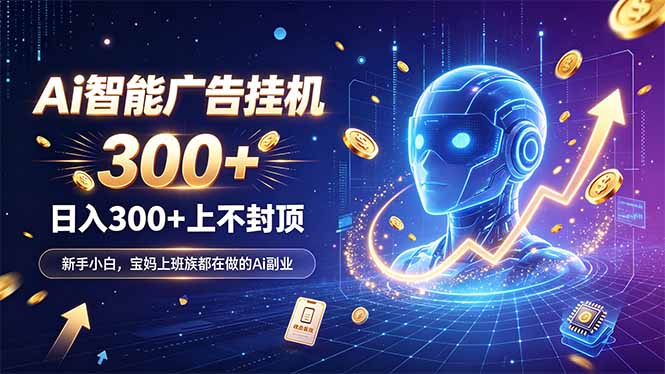 为什么越来越多人开始做 AI 广告挂机？副业新风口了解一下-御文网