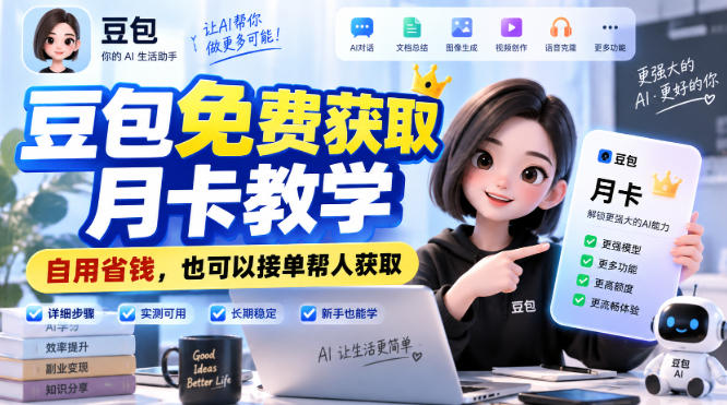 豆包免费获取月卡教学，自用省钱，也可以接单帮人获取-御文网