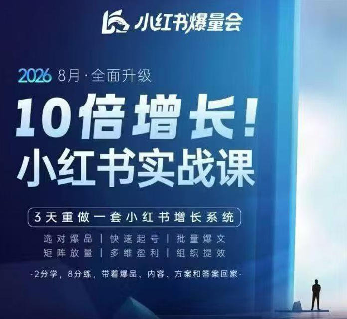 戴小胖·8月28-30号线下课视频20小时，小红书爆量会实战课，6大系统全新升级，3天重做一套小红书增长系统-御文网
