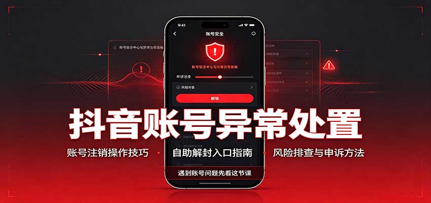 抖音账号异常处置，账号注销操作技巧，自助解封入口-御文网