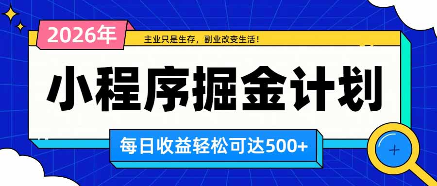 日收益500+的微信小程序,多种收益来源,积累型副业,非常适合躺平养老-御文网
