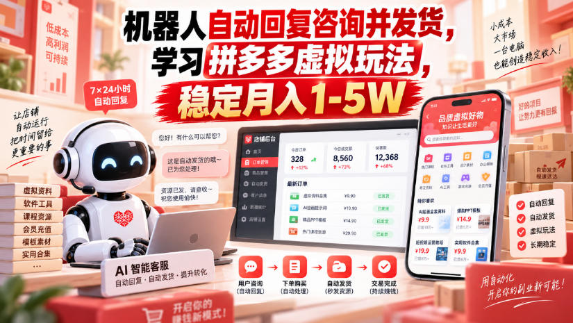机器人自动回复咨询并发货，学习拼多多虚拟玩法，稳定月入1-5W【揭秘】-御文网